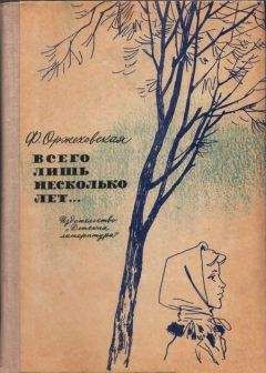Фаина Оржеховская - Всего лишь несколько лет… - <a href=