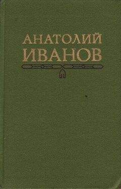 Анатолий Иванов - Гость - <a href=
