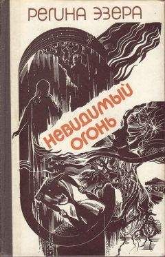 Регина Эзера - Невидимый огонь - <a href=