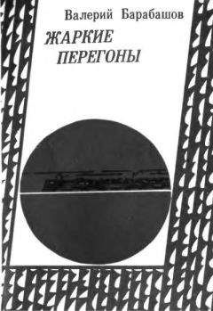 Валерий Барабашов - Жаркие перегоны - <a href=