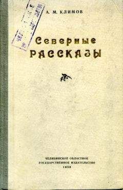 Анатолий Климов - Северные рассказы - <a href=