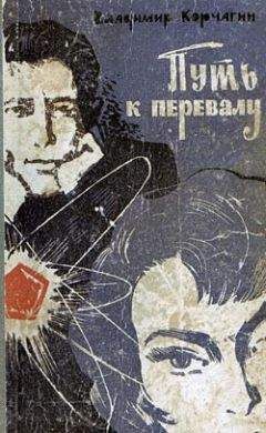Владимир Корчагин - Путь к перевалу - <a href=