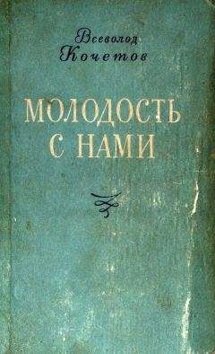 Всеволод Кочетов - Молодость с нами - <a href=