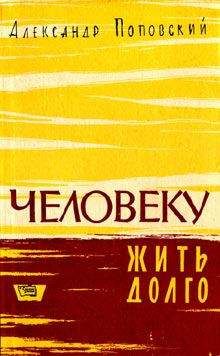 Александр Поповский - Повесть о жизни и смерти - <a href=