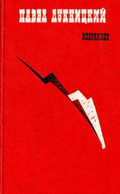 Павел Лукницкий - Избранное - <a href=