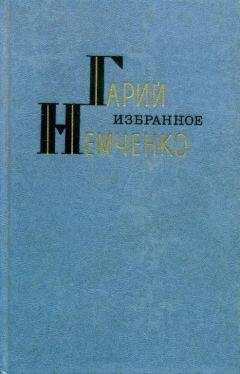 Гарий Немченко - Избранное - <a href=