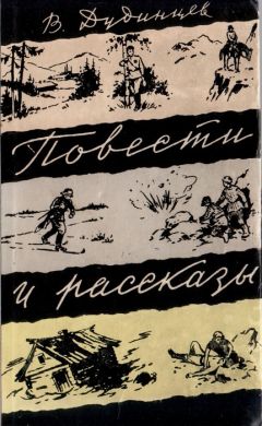 Владимир Дудинцев - Повести и рассказы - <a href=
