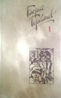 Борис Горбатов - Собрание сочинений в четырех томах. 1 том - <a href=