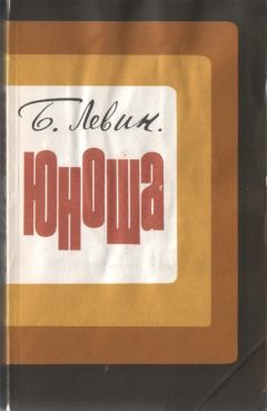 Борис Левин - Юноша - <a href=