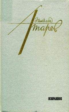 Николай Атаров - Избранное - <a href=