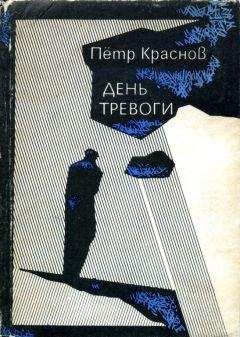 Петр Краснов - День тревоги - <a href=
