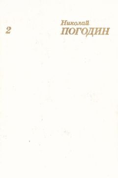 Николай Погодин - Собрание сочинений в 4 томах. Том 2 - <a href=