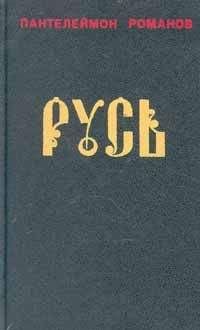 Пантелеймон Романов - Русь. Том II - <a href=