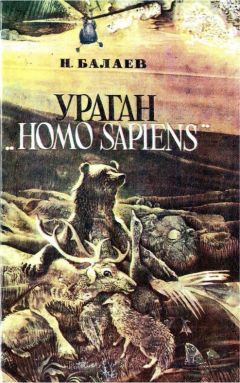 Николай Балаев - Ураган «Homo Sapiens» - <a href=