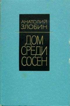 Анатолий Злобин - Дом среди сосен - <a href=