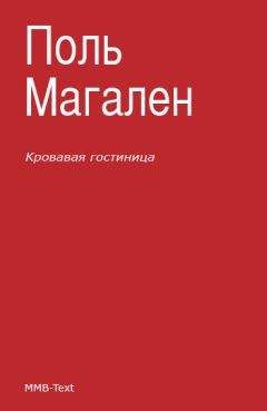 Поль Магален - Кровавая гостиница - <a href=