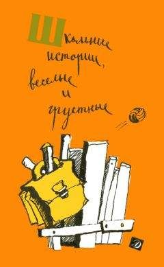 Юрий Нагибин - Школьные истории, веселые и грустные (сборник) - <a href=