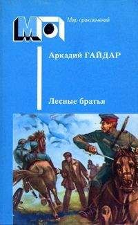 Аркадий Гайдар - Лесные братья. Ранние приключенческие повести - <a href=