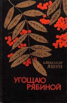 Александр Яшин - Две берлоги - <a href=