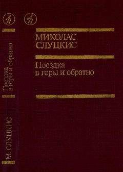 Миколас Слуцкис - Поездка в горы и обратно - <a href=