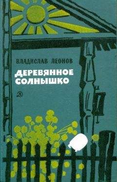 Владислав Леонов - Деревянное солнышко - <a href=