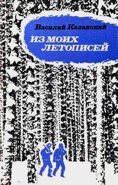 Василий Казанский - Из моих летописей - <a href=