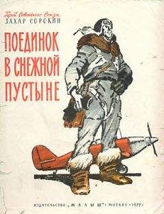 Захар Сорокин - Поединок в снежной пустыне - <a href=