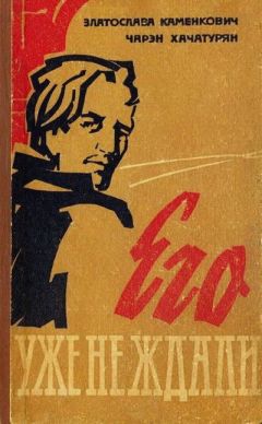 Златослава Каменкович - Его уже не ждали - <a href=