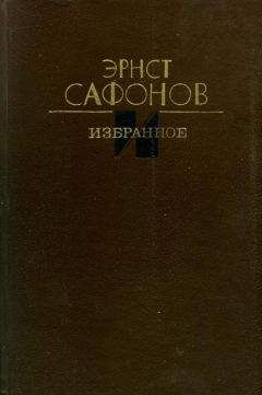 Эрнст Сафонов - Избранное - <a href=
