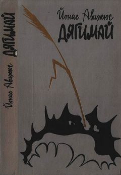Йонас Авижюс - Дягимай - <a href=