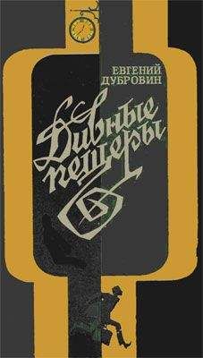 Евгений Дубровин - Дивные пещеры - <a href=