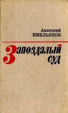 Анатолий Емельянов - Запоздалый суд (сборник) - <a href=