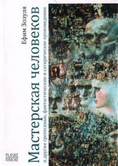 Ефим Зозуля - Мастерская человеков - <a href=