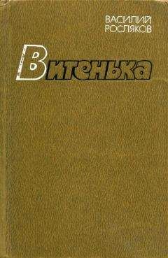 Василий Росляков - Витенька - <a href=
