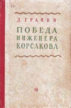 Даниил Гранин - Победа инженера Корсакова - <a href=