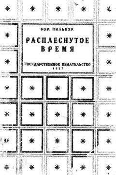 Борис Пильняк - Расплеснутое время (сборник) - <a href=