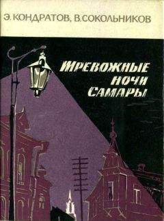 Эдуард Кондратов - Тревожные ночи Самары - <a href=
