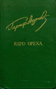 Гариф Ахунов - Ядро ореха - <a href=