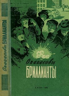 Марк Ланской - Опанасовы бриллианты - <a href=
