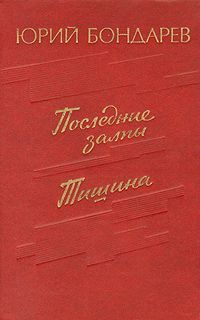 Юрий Бондарев - Тишина - <a href=