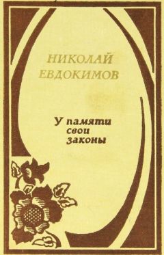 Николай Евдокимов - У памяти свои законы - <a href=