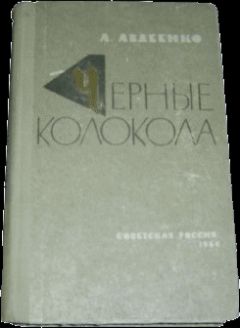 Александр Авдеенко - Черные колокола - <a href=