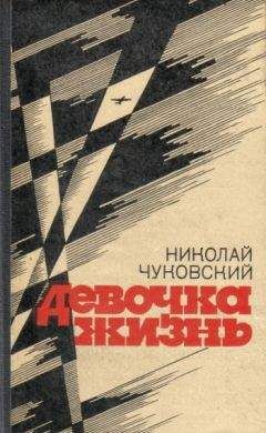 Николай Чуковский - В последние дни - <a href=