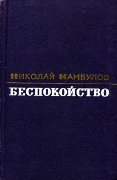 Николай Камбулов - Беспокойство - <a href=