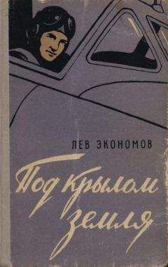 Лев Экономов - Под крылом земля - <a href=