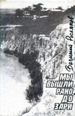 Василий Росляков - Мы вышли рано, до зари - <a href=