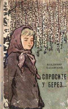 Владимир Хазанский - Спросите у берез… - <a href=