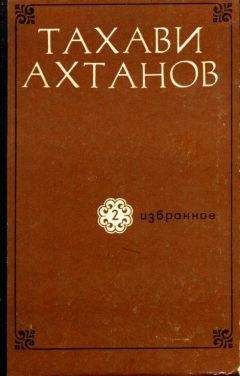 Тахави Ахтанов - Избранное в двух томах. Том второй - <a href=