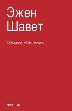 Эжен Шаветт - Сбежавший нотариус - <a href=