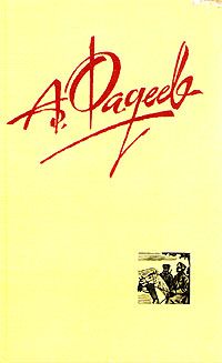 Александр Фадеев - Разлив - <a href=